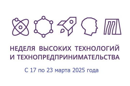 Неделя технологии и технопредпринимательства..