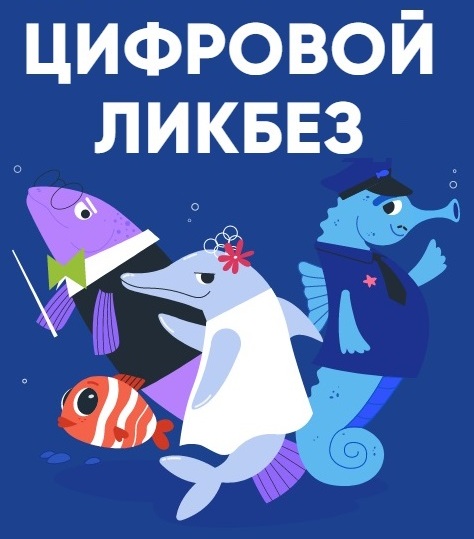 ЦИФРОВОЙ ЛИКБЕЗ.