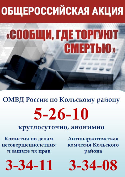Общероссийская антинаркотическая акция «Сообщи, где торгуют смертью!».