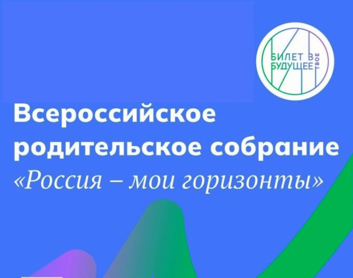 Всероссийское родительское собрание "Билет в будущее".