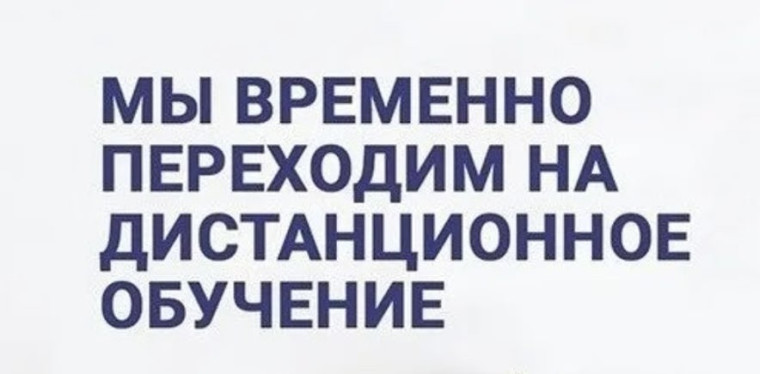 О переходе на дистанционное обучение.