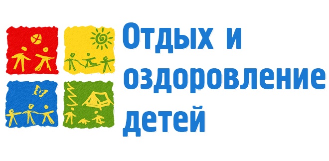 О путевках в детские санаторные и оздоровительные лагеря.